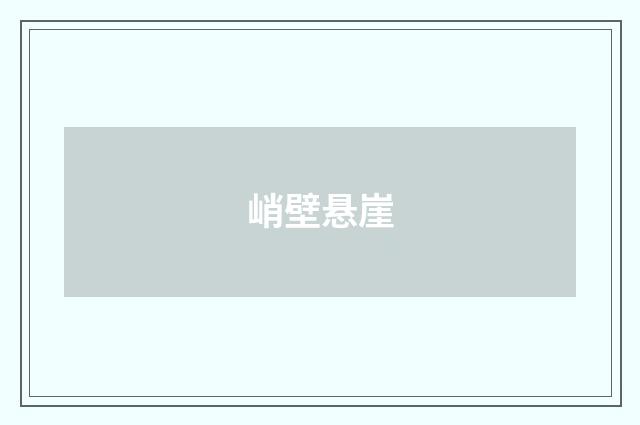 峭壁悬崖