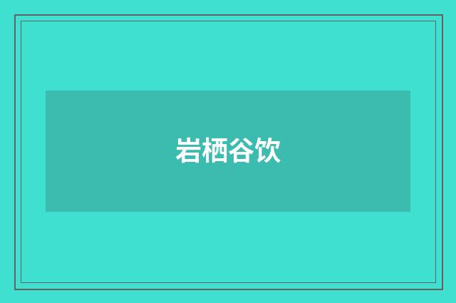 岩栖谷饮