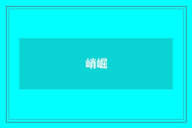 峭崛