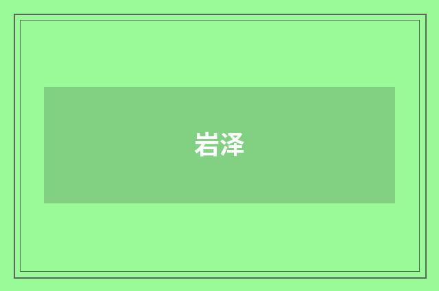 岩泽