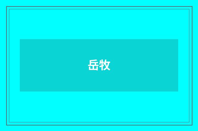 岳牧