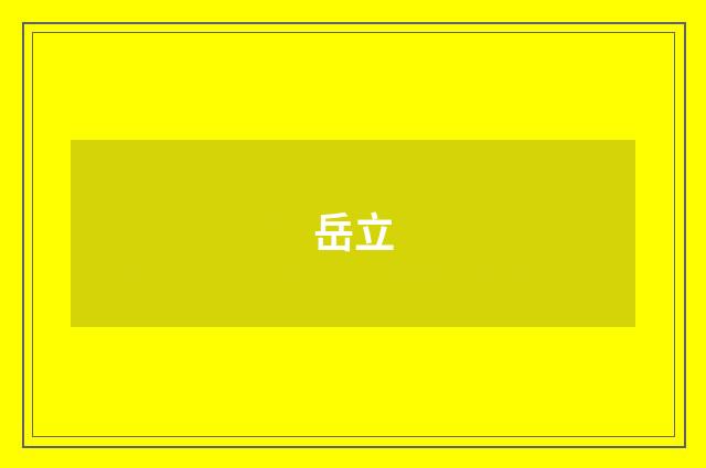岳立