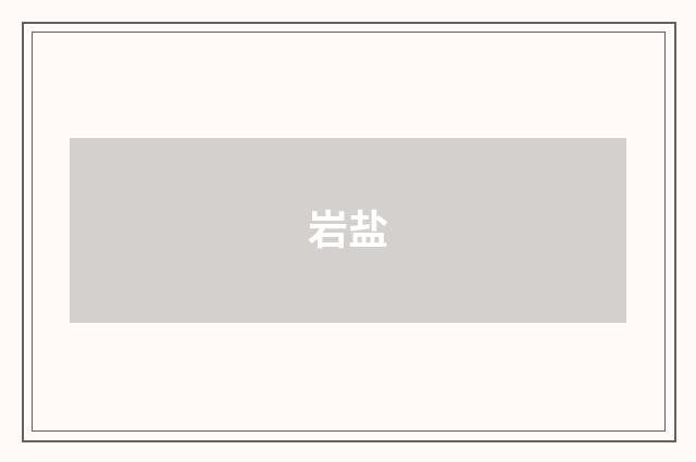 岩盐