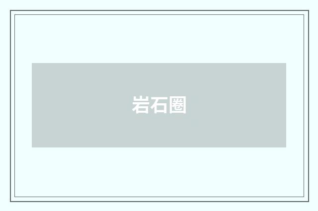 岩石圈