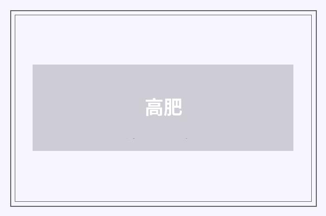 高肥