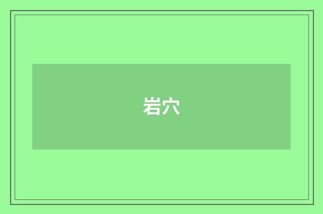 岩穴