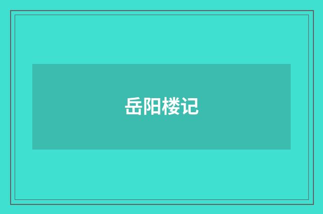 岳阳楼记