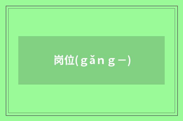 岗位(ｇǎｎｇ－)