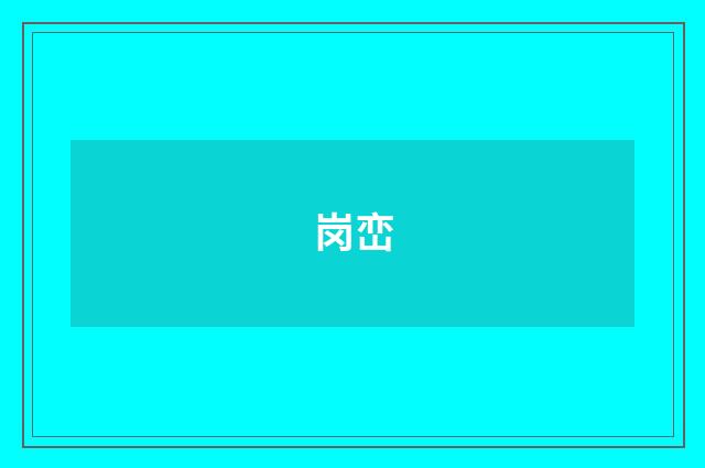 岗峦
