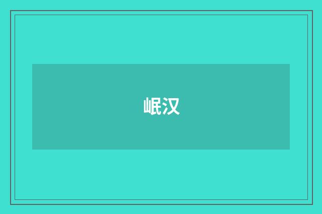 岷汉