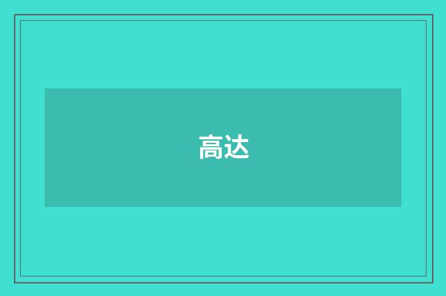 高达