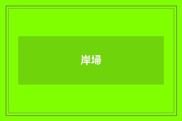 岸埽