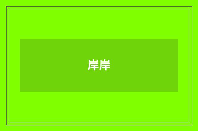 岸岸