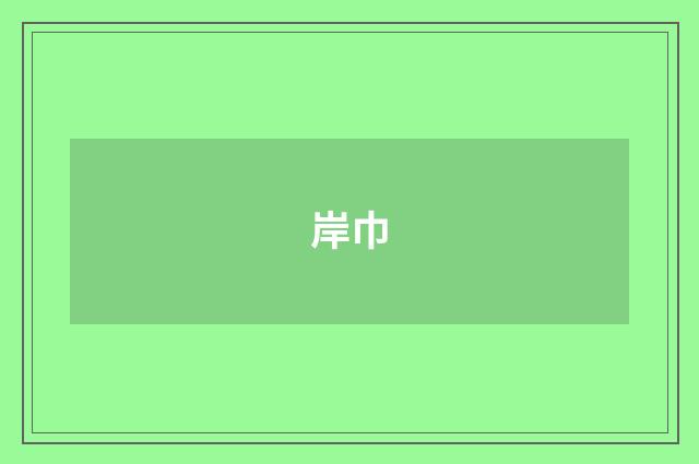 岸巾
