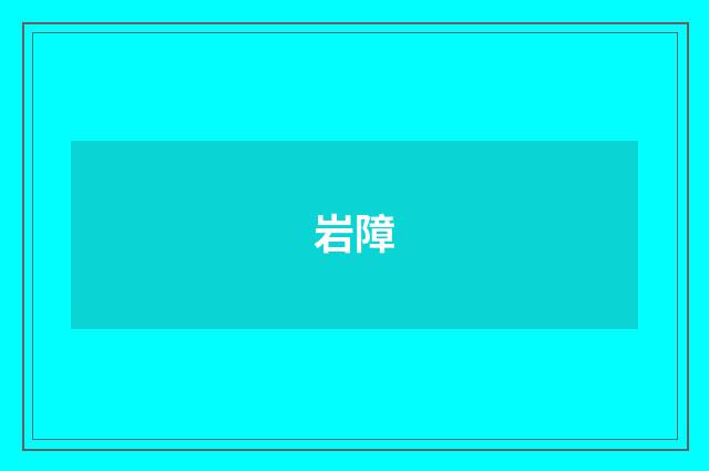 岩障