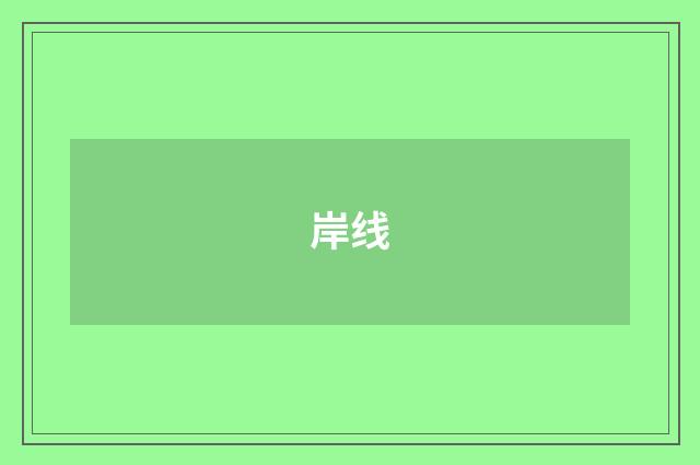 岸线