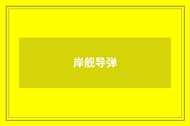 岸舰导弹
