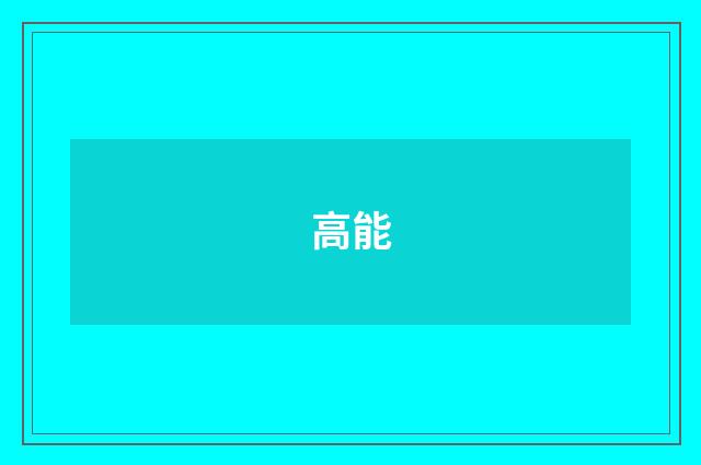 高能