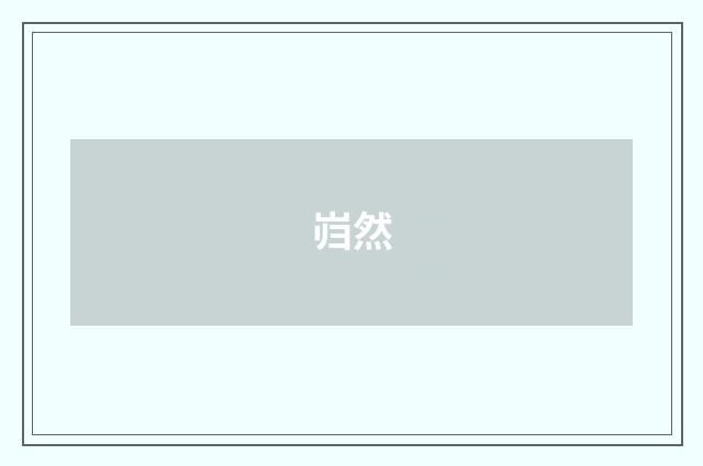 岿然