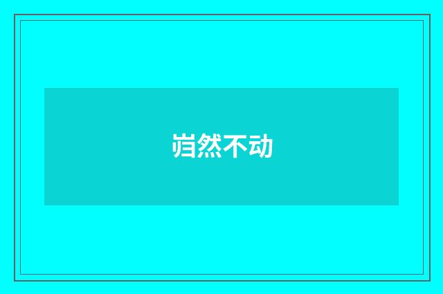 岿然不动