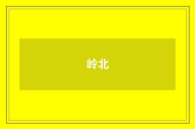 岭北