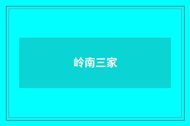 岭南三家