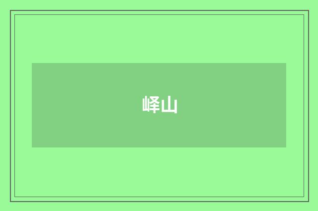 峄山