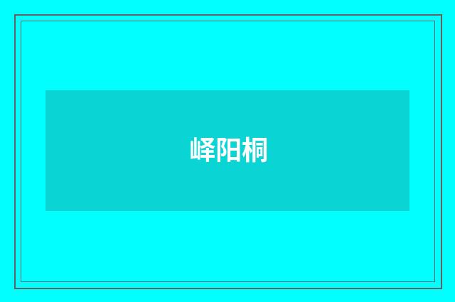 峄阳桐