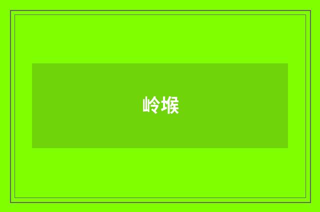 岭堠