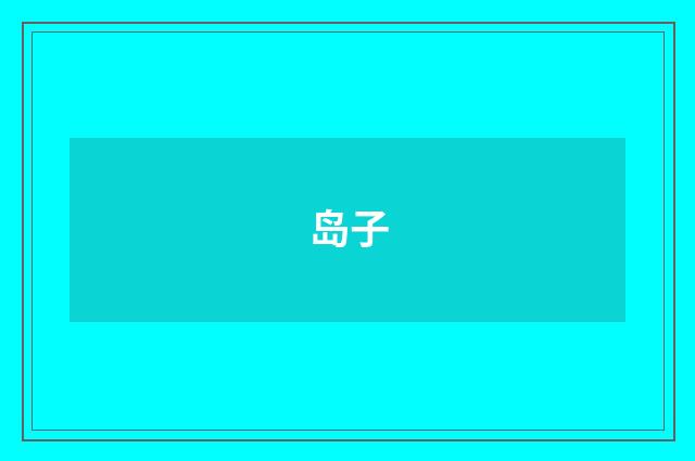 岛子