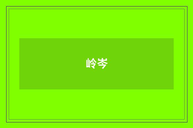 岭岑