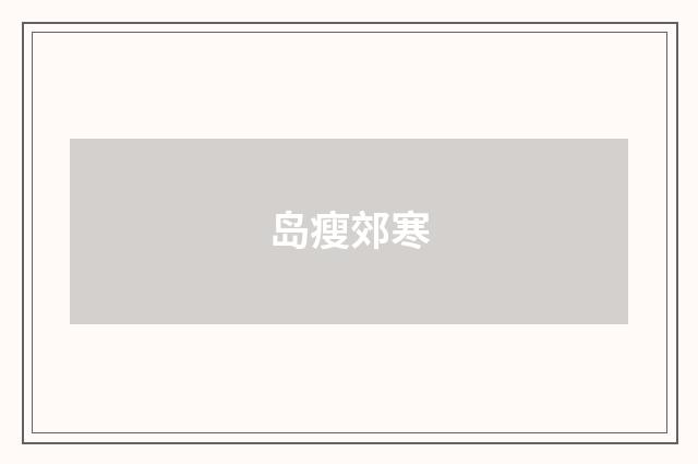 岛瘦郊寒