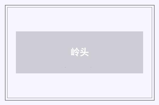 岭头