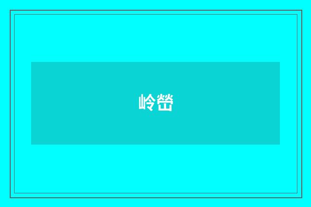 岭嵤