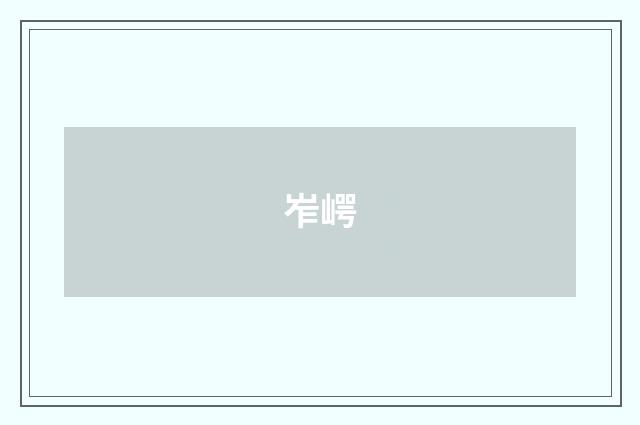 岝崿