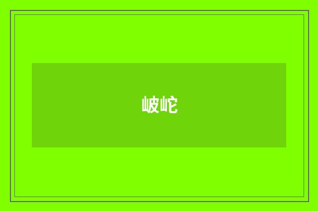 岥岮