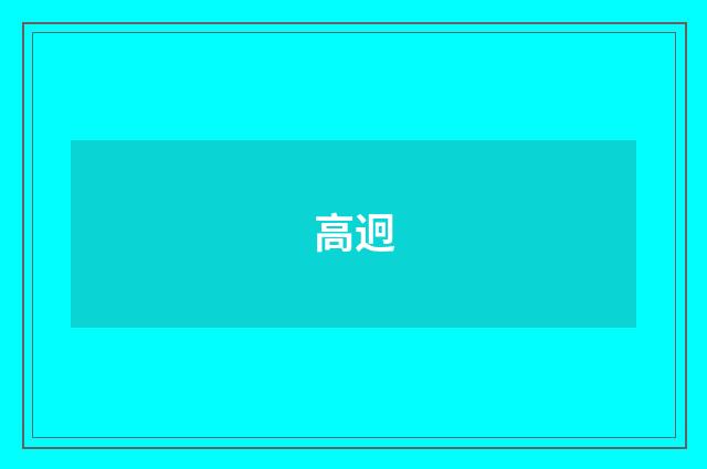 高迥