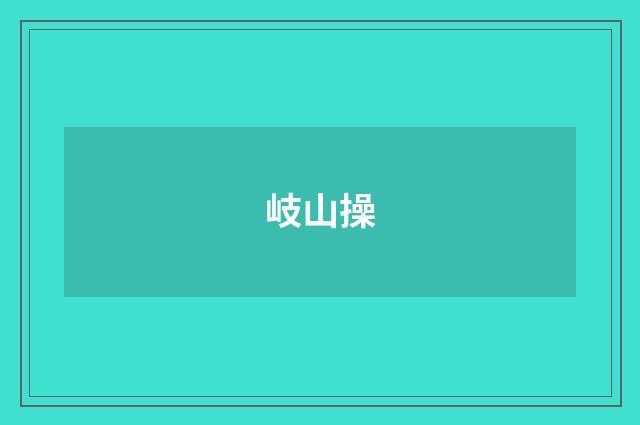 岐山操