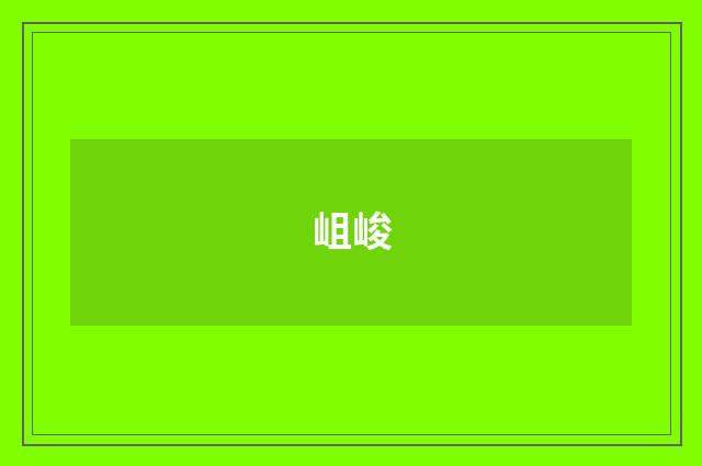 岨峻