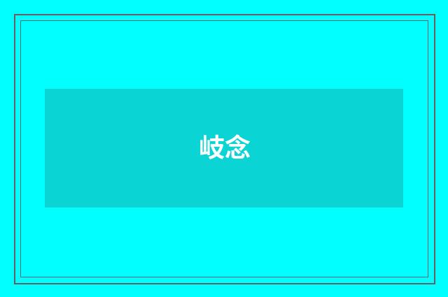 岐念