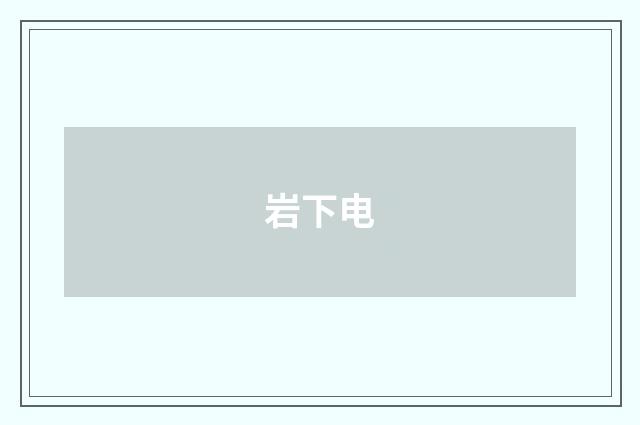 岩下电