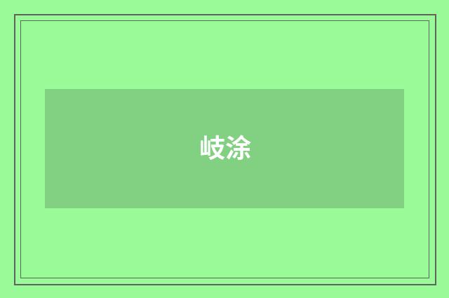 岐涂