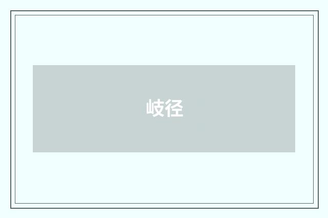 岐径