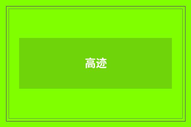 高迹