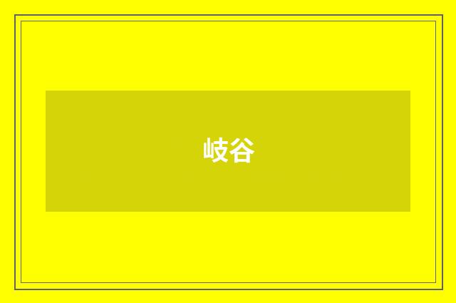 岐谷