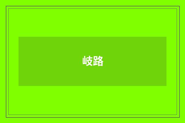 岐路