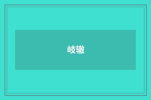 岐辙