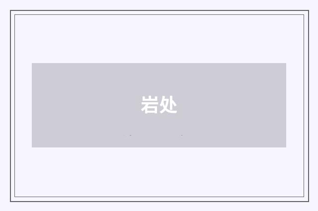 岩处