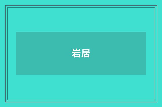 岩居