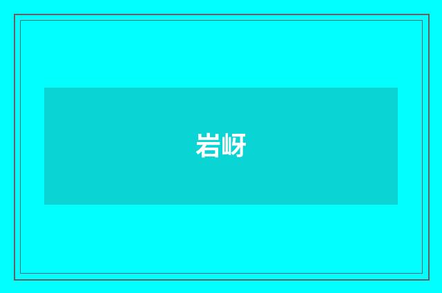 岩岈